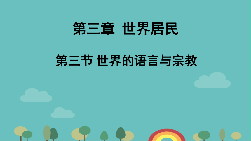 湘教版地理七年级上册 第三章 第三节 世界的语言与宗教 习题课件(共33张PPT)