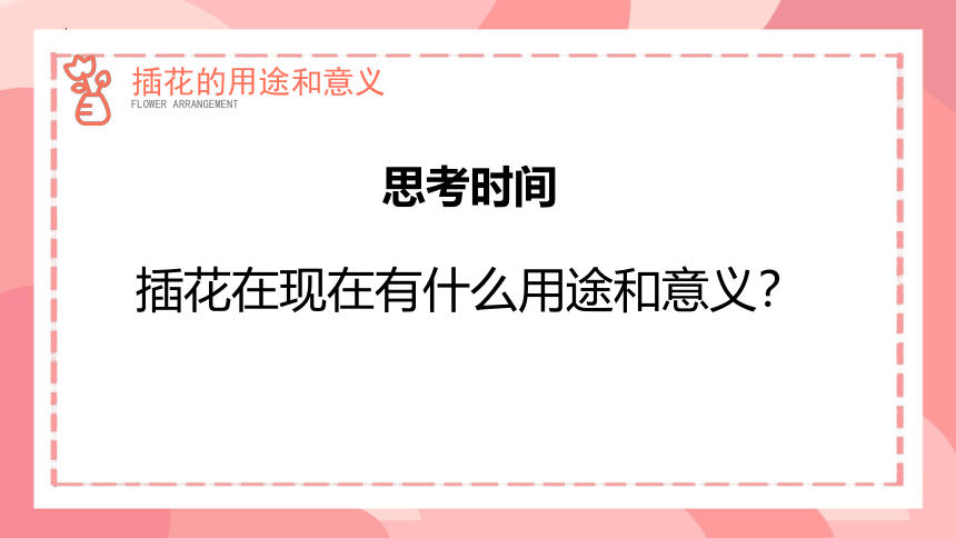 人教版初中美术八年级下册第三单元第一课插花　课件 (共27张PPT)