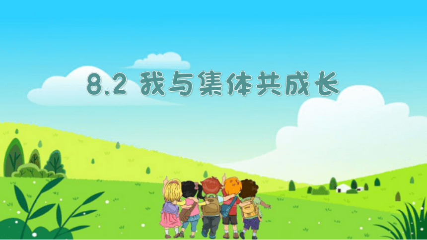 8.2 我与集体共成长 课件(共22张PPT)-2023-2024学年统编版道德与法治七年级下册