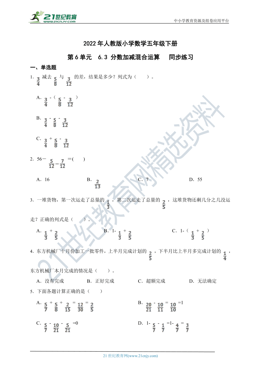 2022人教版小学数学五年级下册 第6单元6.3分数加减混合运算同步练习精品（含解析）