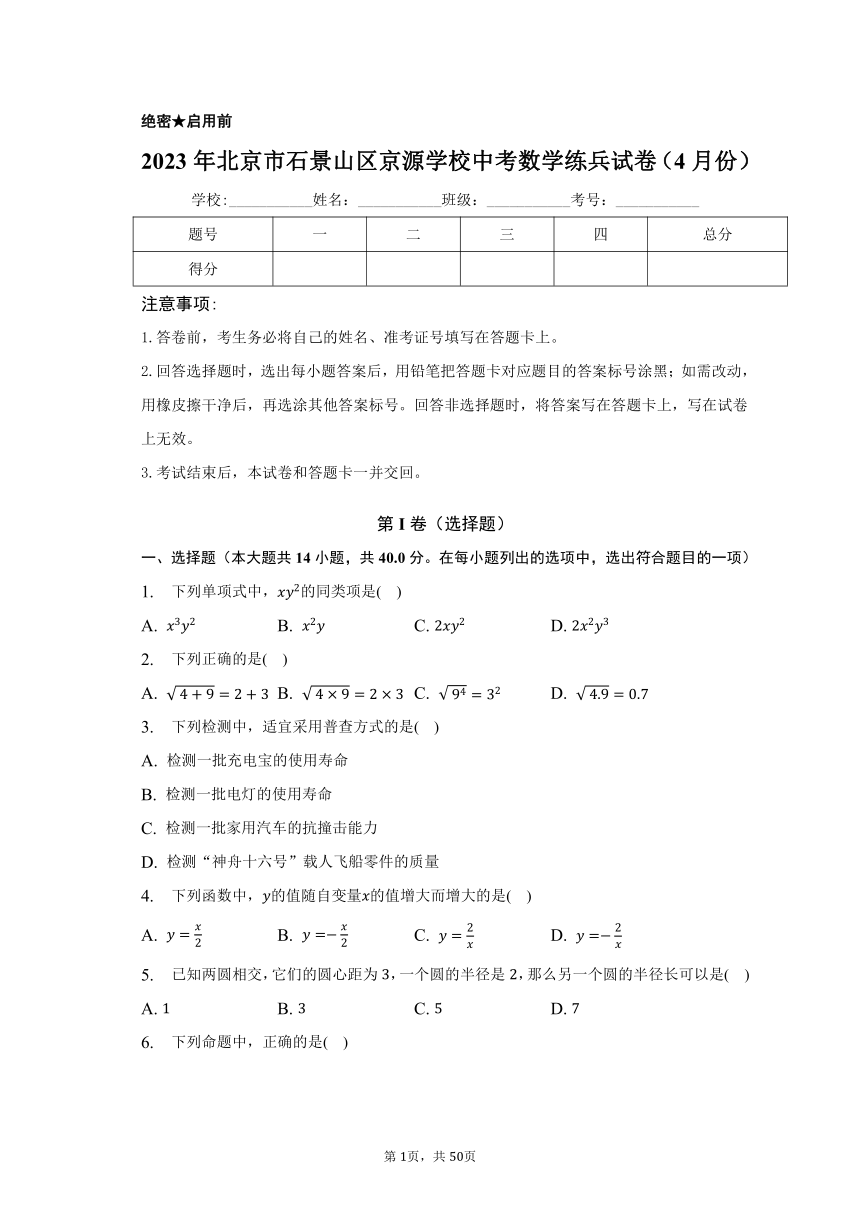 2023年北京市石景山区京源学校中考数学练兵试卷（4月份）（含解析）