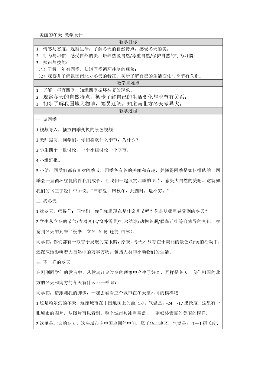 一年级上册4.13《美丽的冬天》  教学设计（表格式）