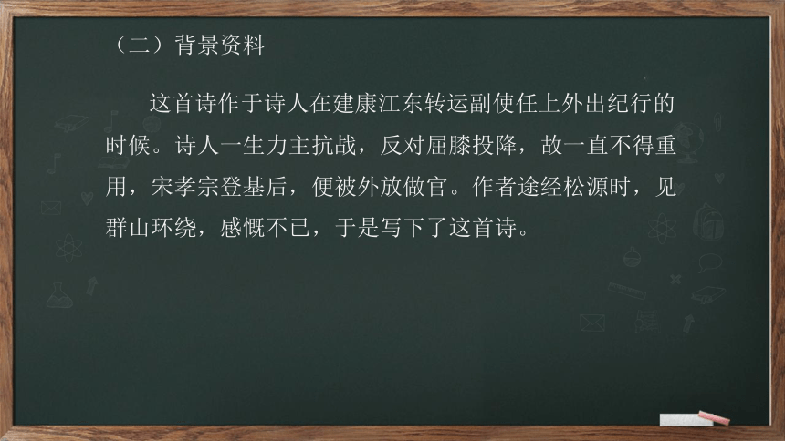 课外古诗词诵读《过松源晨炊漆公店》（其五）课件(共16张PPT)