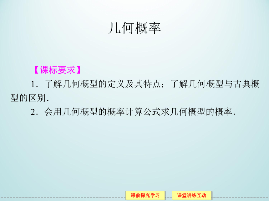 13.2.2几何概率_课件1-湘教版数学必修5（24张PPT）