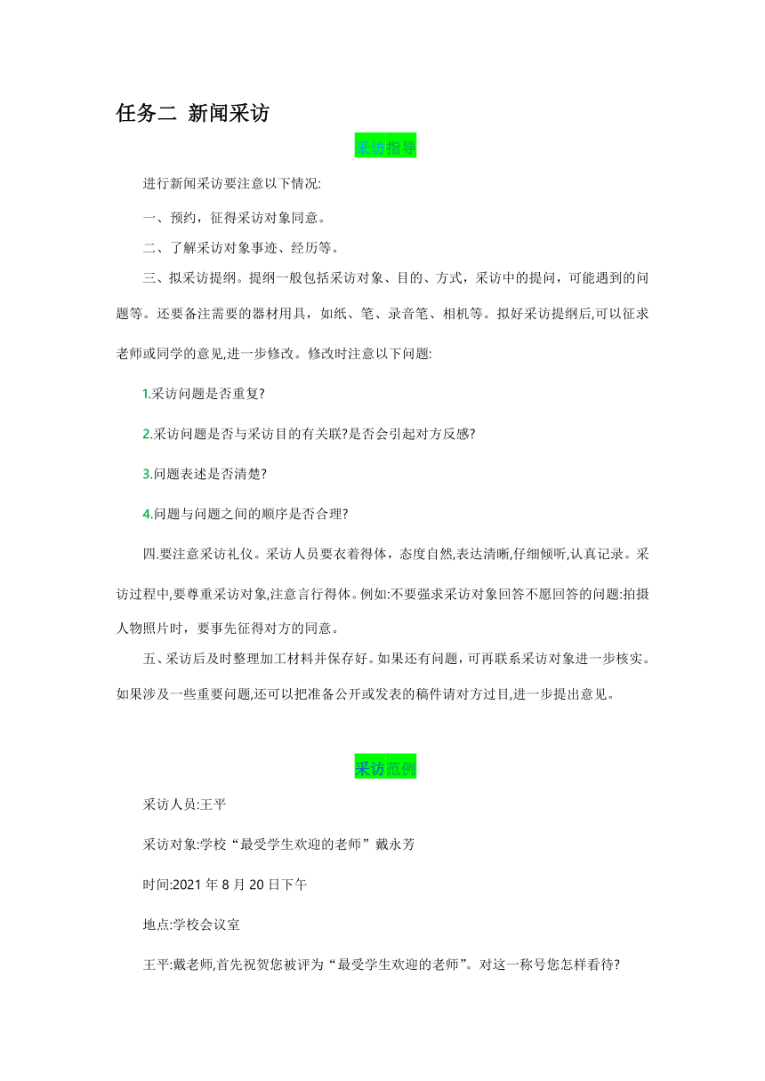 2022-2023学年人教部编版语文八年级上册第一单元 任务二 新闻采访-【教材解读】