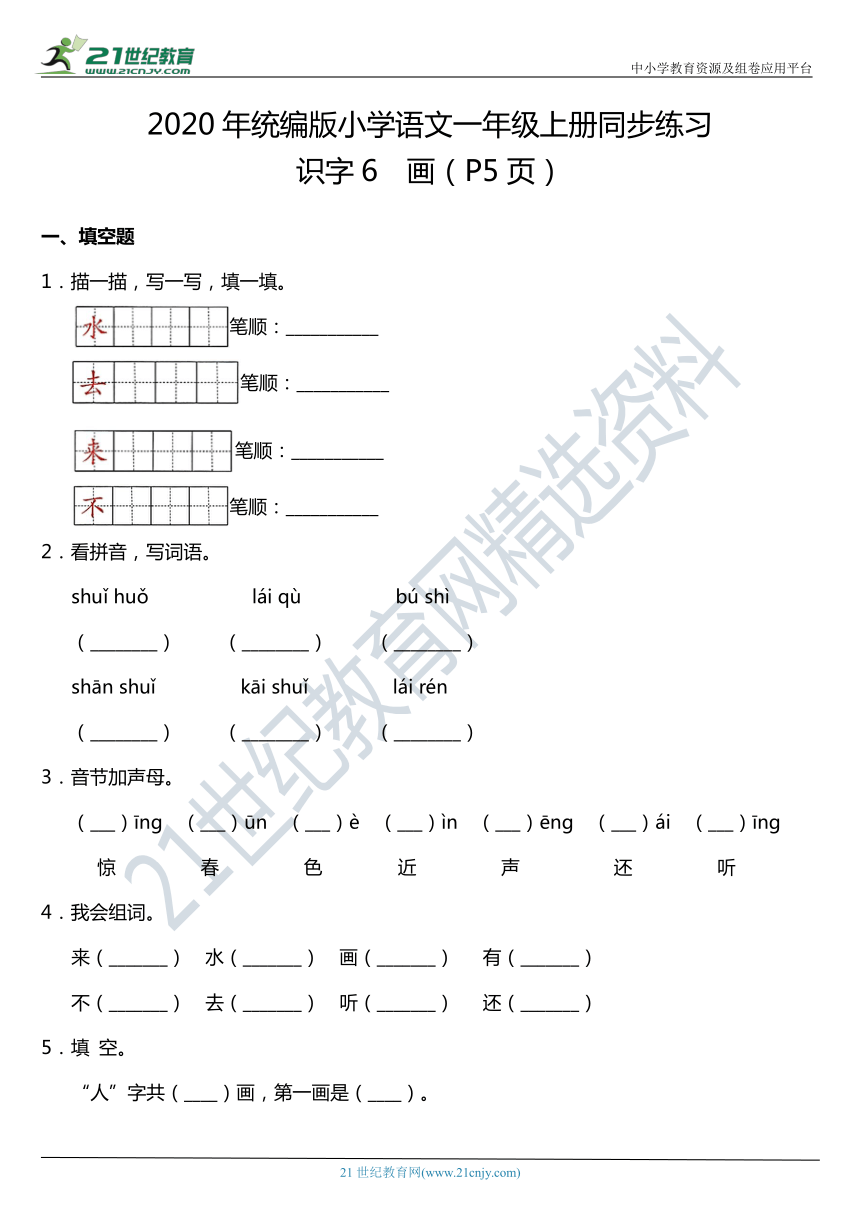 识字6.画 一课一练（含答案）