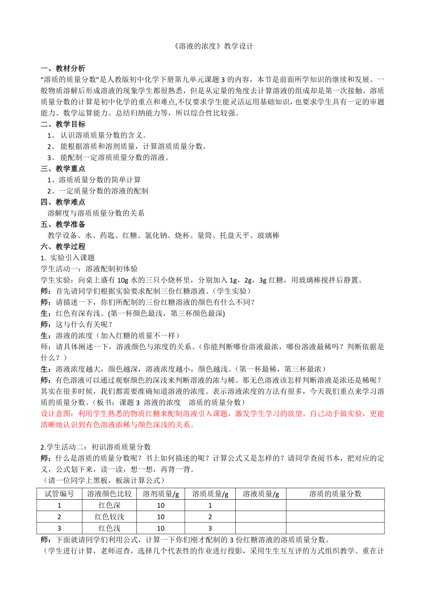 人教版（五四制）九年级全一册化学 第二单元 课题3 溶液的浓度 教案