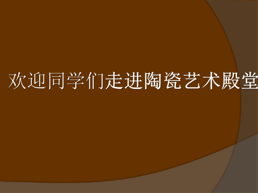 人教版九年级美术上册 3.土和火的艺术 教学课件(共35张PPT)