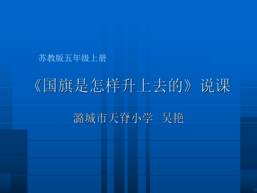 苏教版（2001）五年级下册科学1.5 国旗怎样升上去 (说课课件20张ppt）