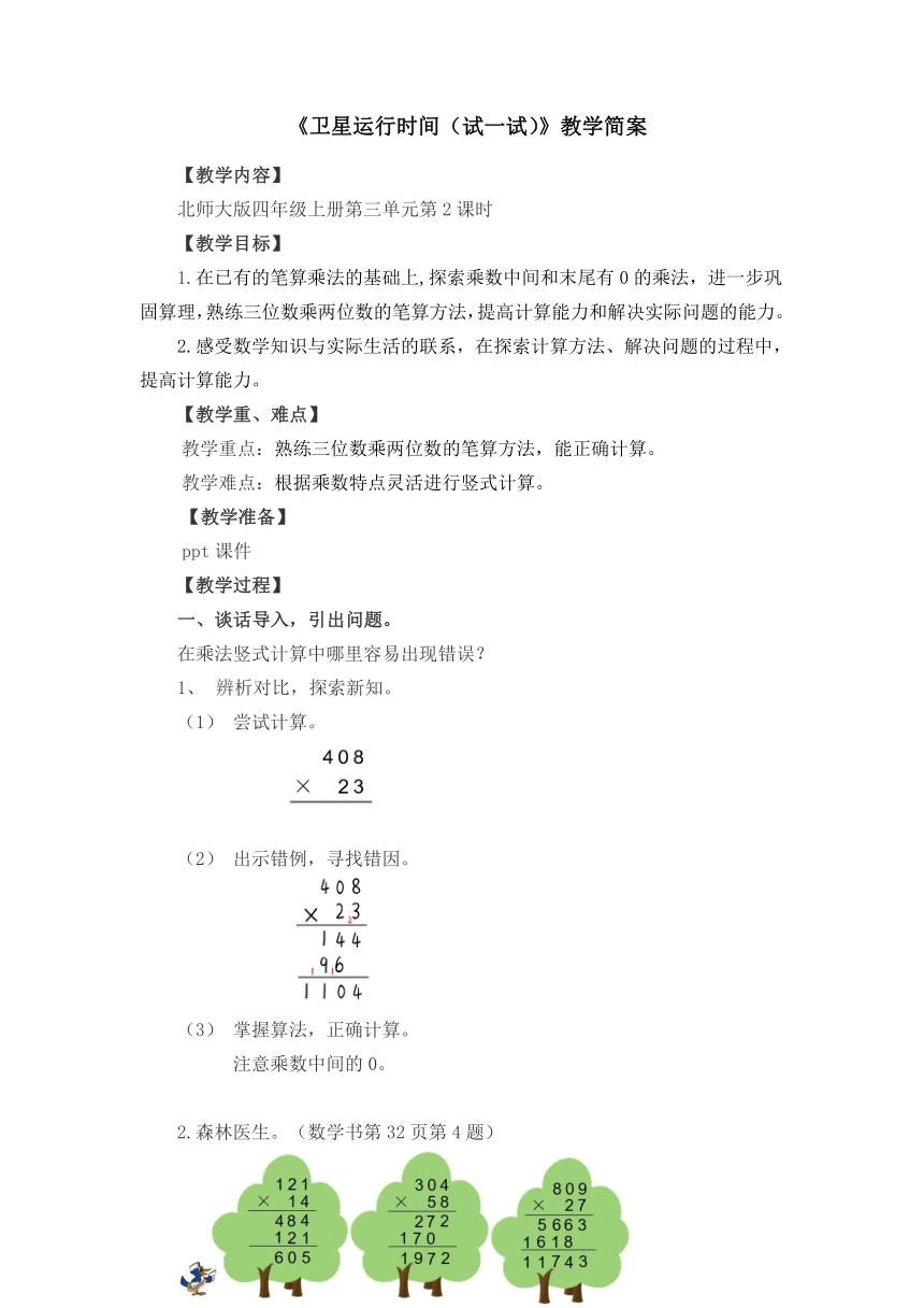 小学数学北师大版四年级上第三单元 《卫星运行时间（试一试）》教学设计