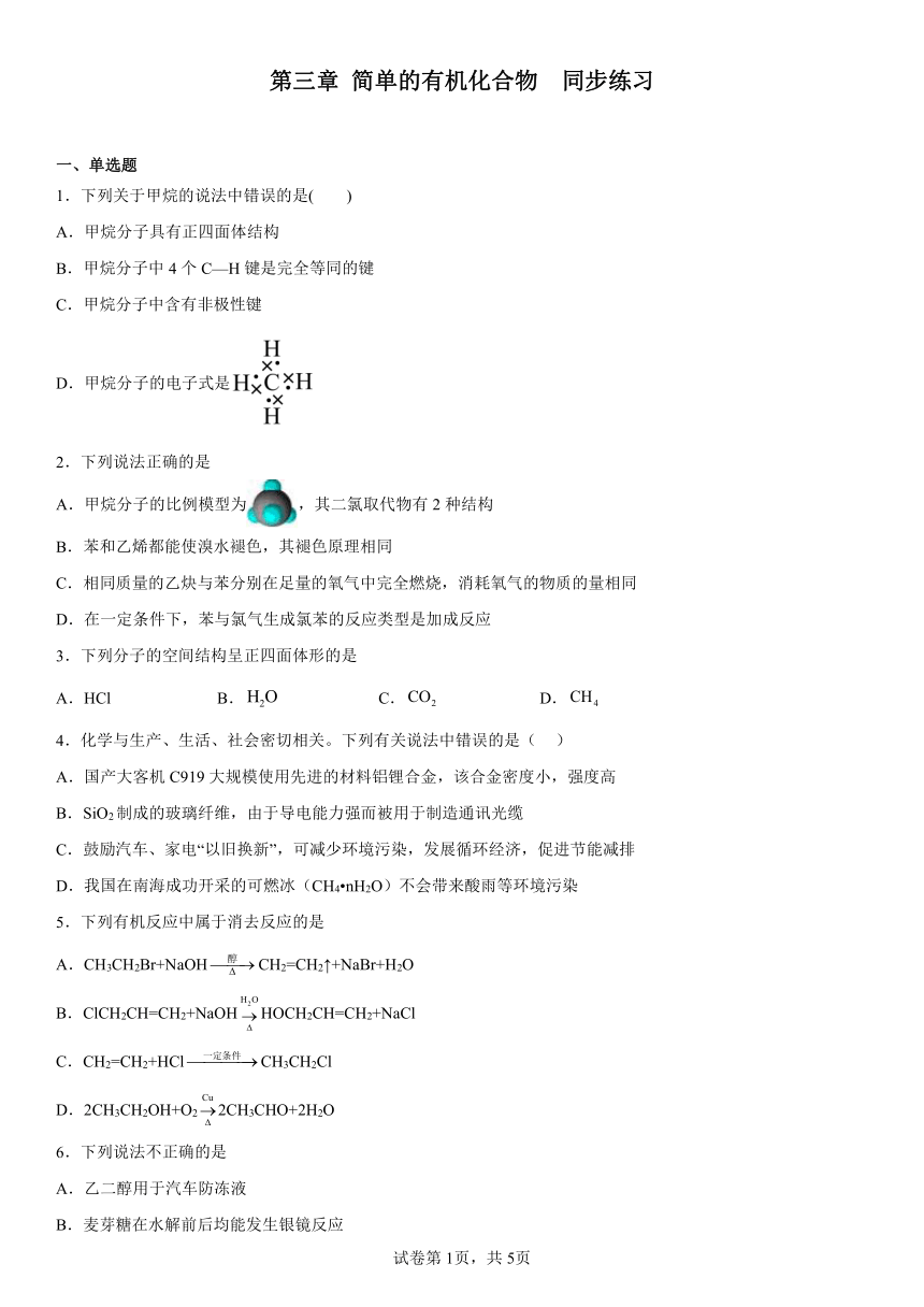 第三章简单的有机化合物同步练习（含解析）2022-2023学年下学期高一化学鲁科版（2019）必修第二册