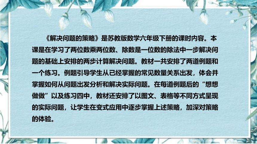 苏教版数学六年级下册《解决问题的策略》说课稿（附反思、板书）课件(共38张PPT)