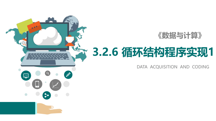 3.2.6 循环结构的程序实现（for）课件-2021-2022学年高中信息技术浙教版（2019）必修1（18张PPT）