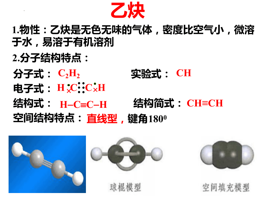 化学人教版（2019）选择性必修3 2.2.2炔烃（共23张ppt）