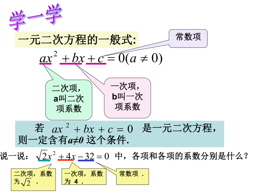 沪教版（上海）初中数学八年级第一学期 17.1 一元二次方程的概念 课件（共16张ppt）