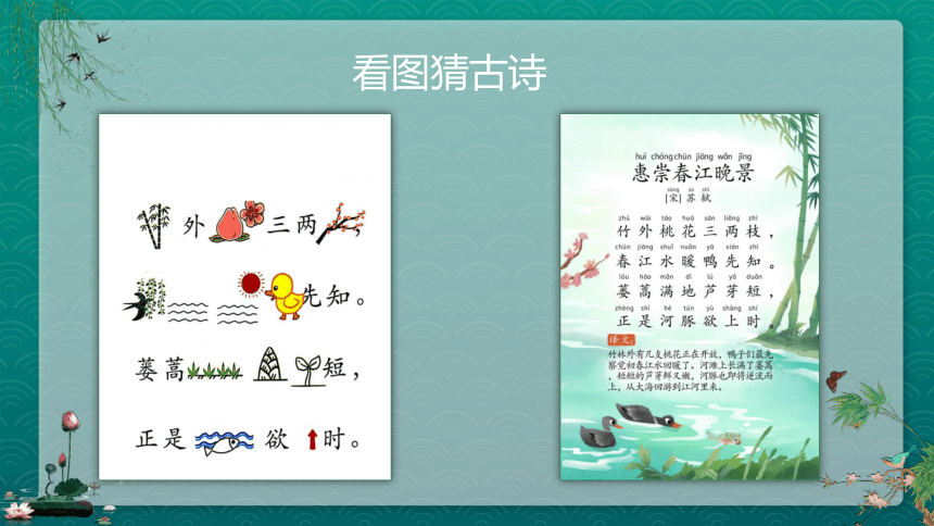 看图猜古诗 课前小活动课件(共61张PPT)