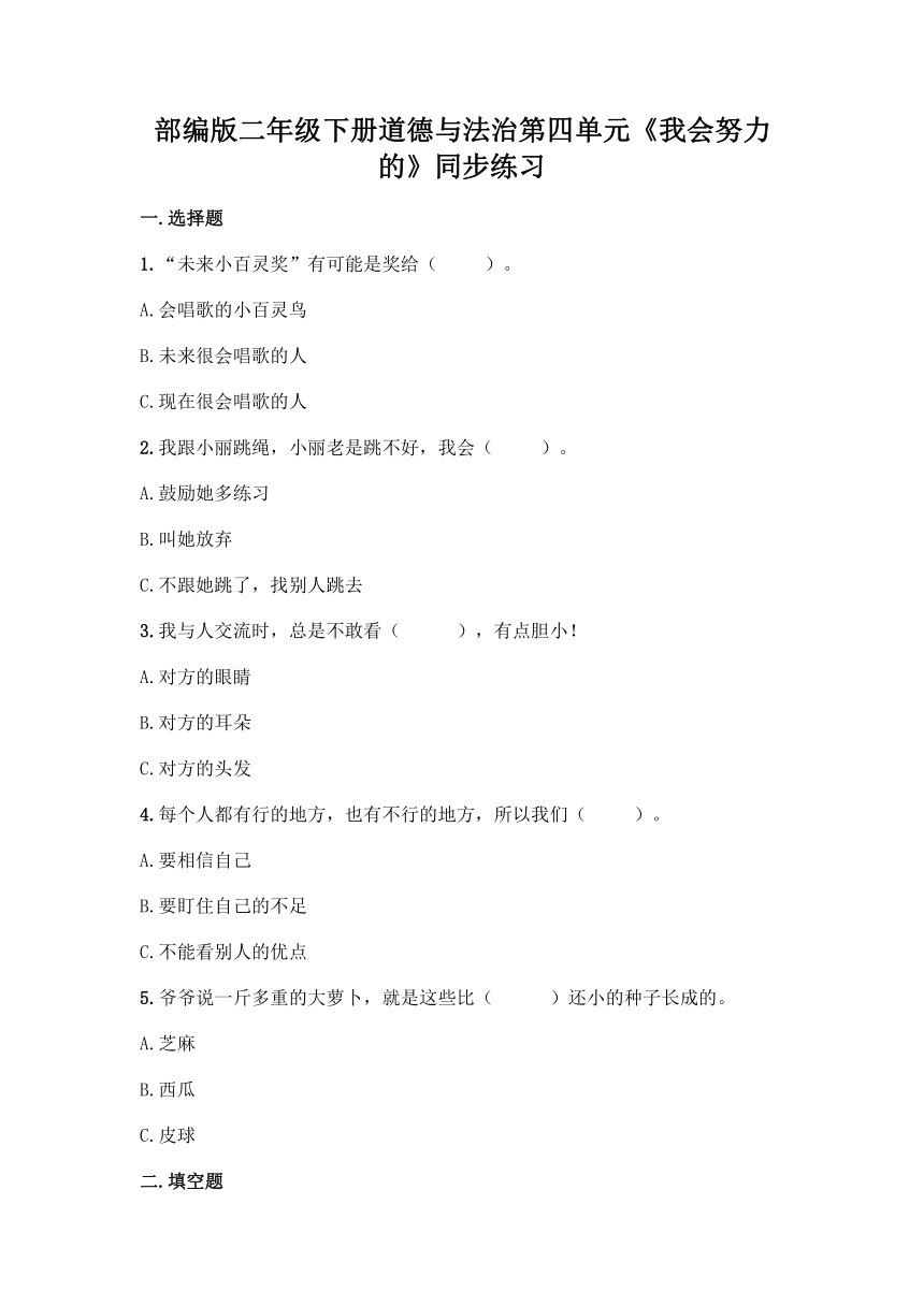 部编版二年级下册道德与法治第四单元《我会努力的》单元练习（含答案）