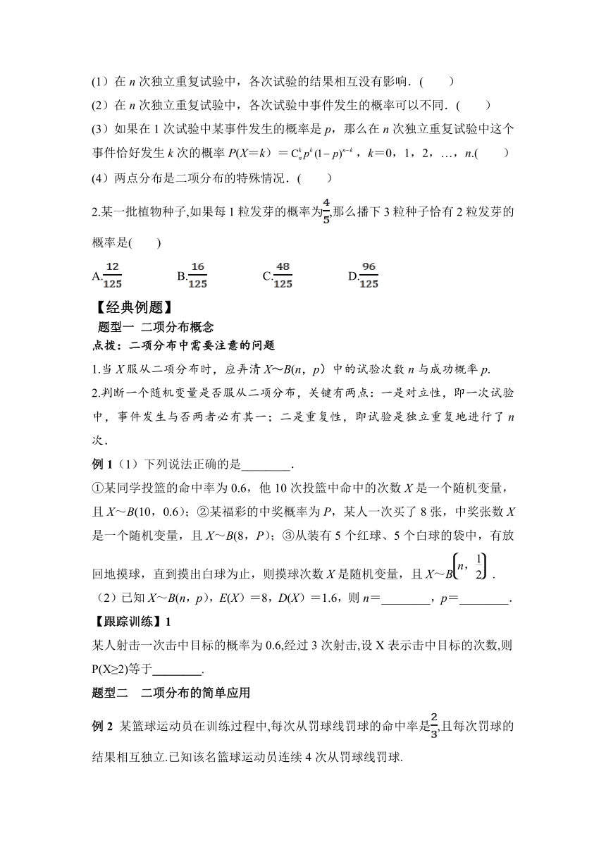 高二数学人教A版2019选择性必修第三册 7.4.1 二项分布（学案）（含答案）