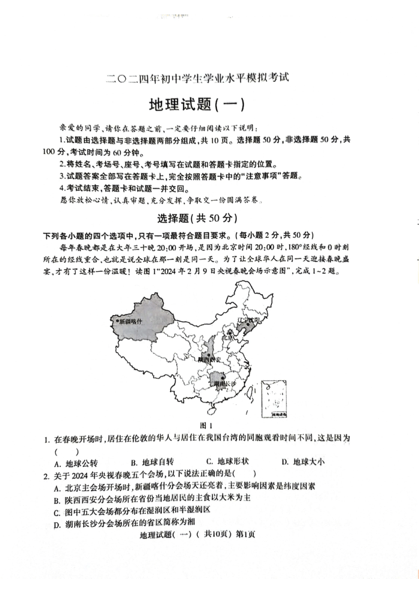 2024年山东省聊城市阳谷县中考一模地理试题（图片版无答案）