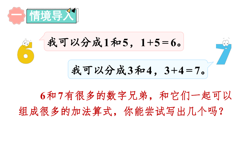 苏教版一年级上册数学  8.4 得数为6、7的加法  课件（18张PPT）