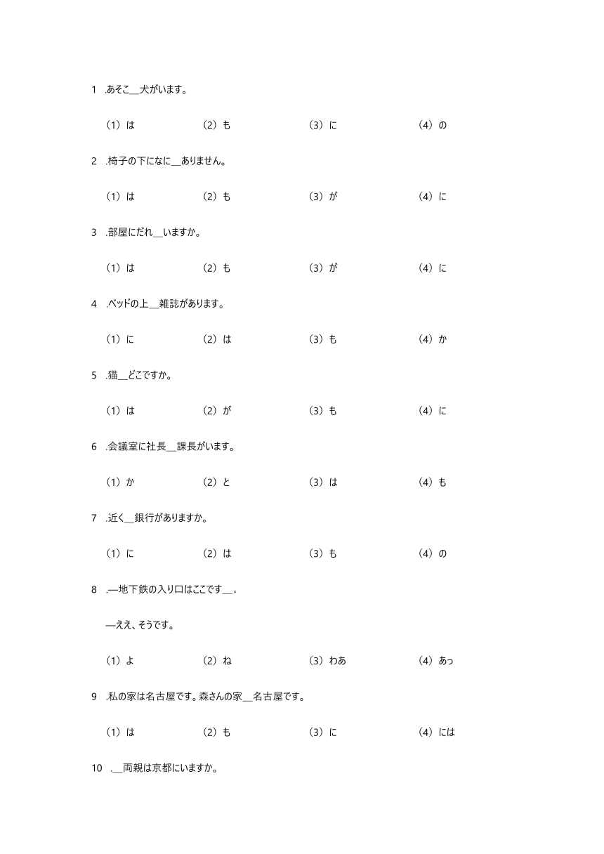 新版标准日本语初级上册 第4课 部屋に 机と いすが あります 同步练习（含答案）