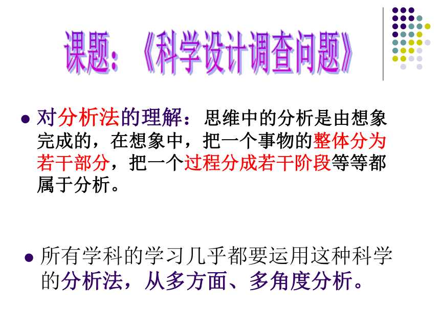 通用版高一综合实践 科学设计调查问题 课件（23ppt）