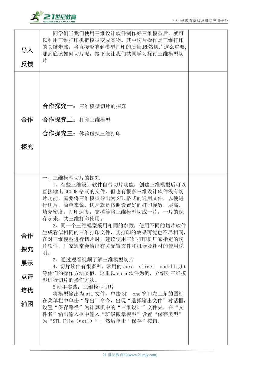 人教版2021八年级信息技术下册第3章 活动4 利用三维打印发布模型 教案