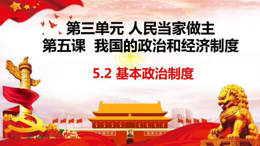 【核心素养目标】5.2基本政治制度 课件（共42张PPT）+内嵌视频