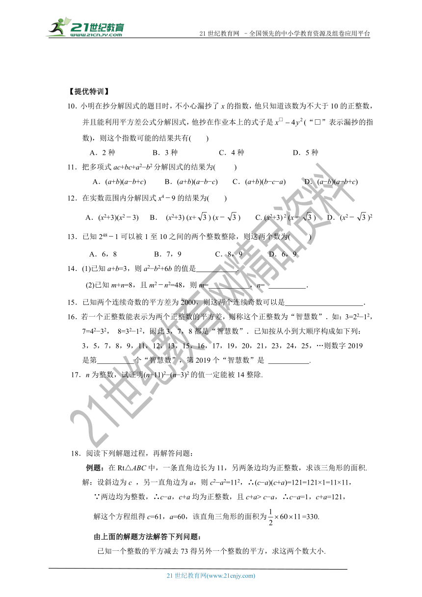 4.3公式法(1)—平方差公式(含答案）