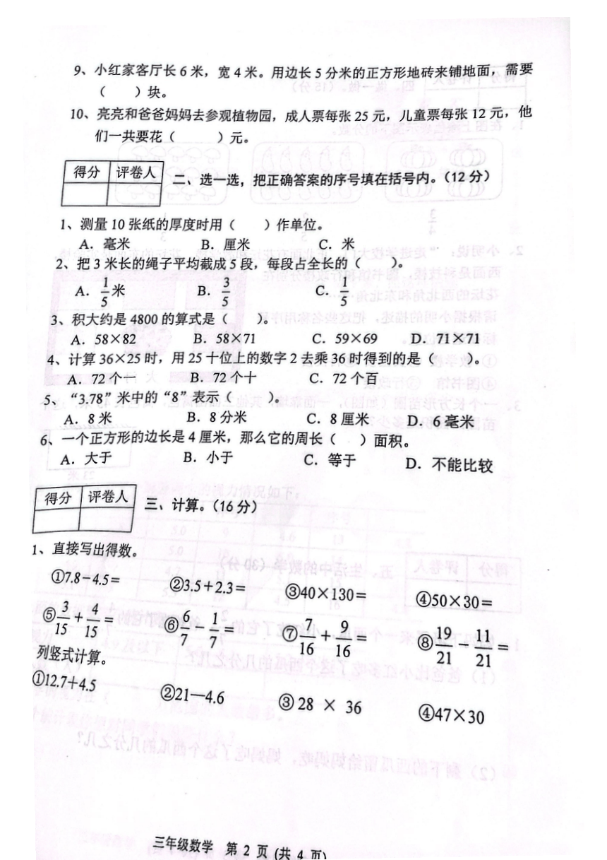 河北省保定市2021-2022学年三年级下册期末综合素质能力监测数学试卷（图片版，无答案）