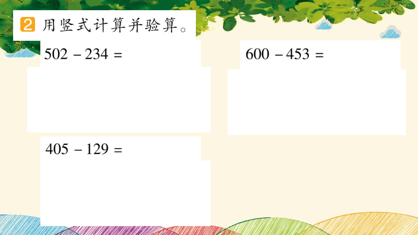 冀教版数学二年级下册 六 三位数加减三位数第2课时 减法的验算-课件(共7张PPT)