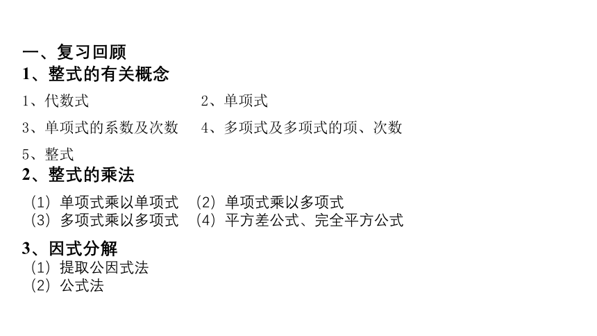 苏科版七年级下册第九章 整式乘法与因式分解小结思考 课件(共14张PPT)