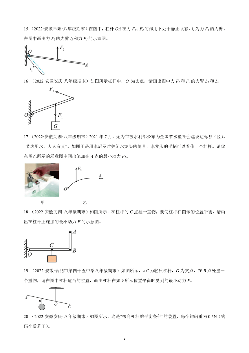 10.1 科学探究：杠杆的平衡条件 期末试题选编安徽省各地2021-2022学年沪科版物理八年级全一册(含解析)