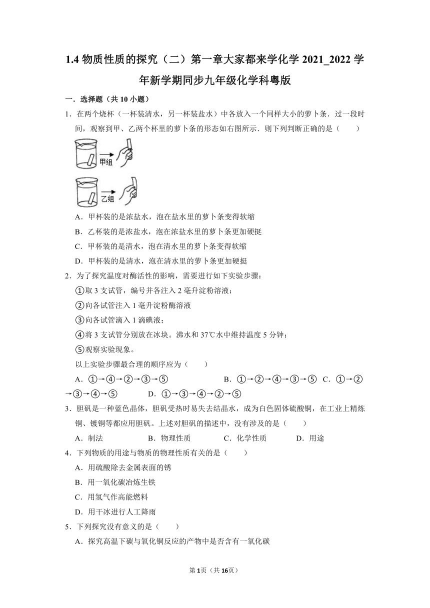 1.4物质性质的探究（二）同步测试-2021-2022学年九年级化学科粤版上册（word版 含解析）