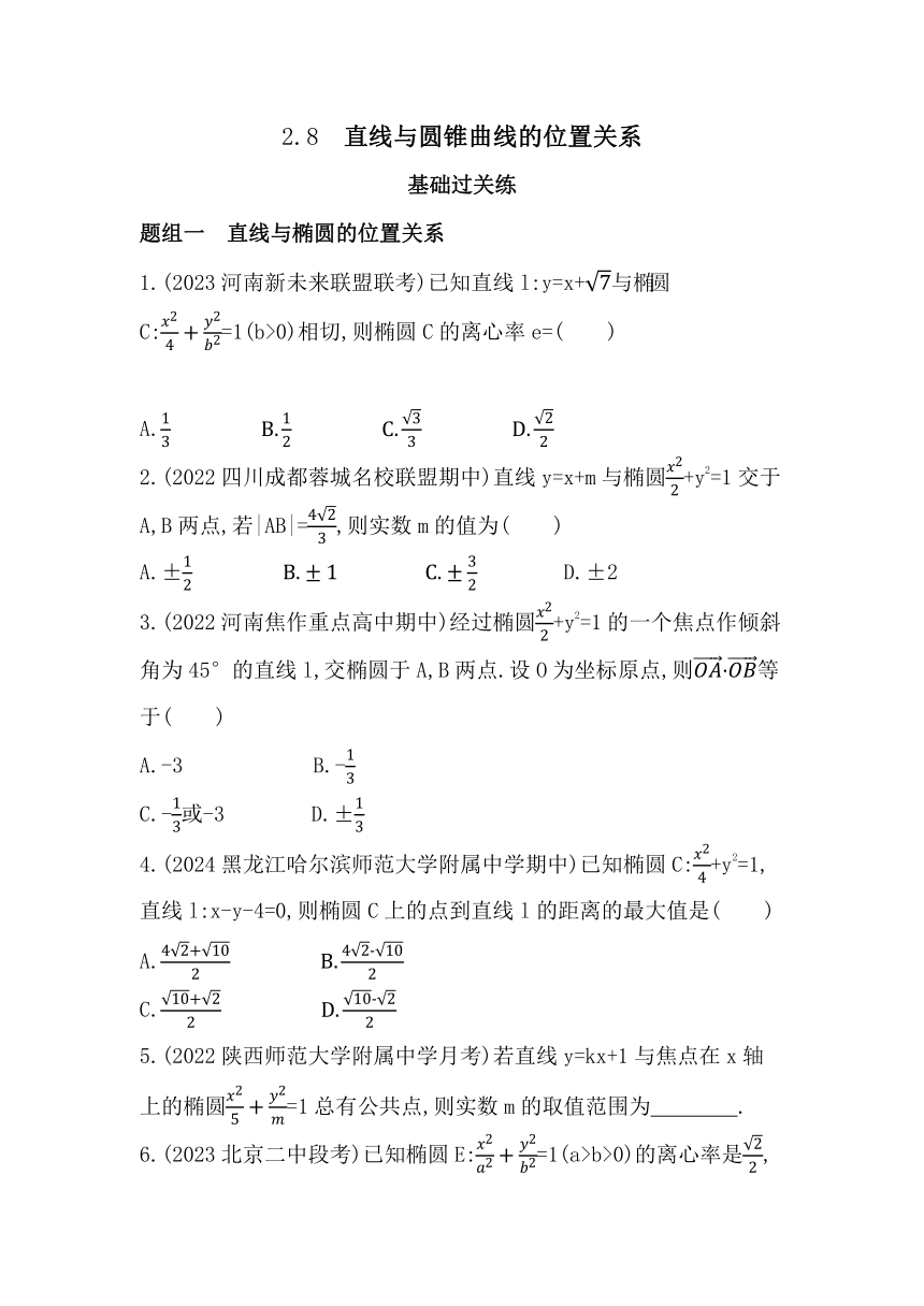 2.8  直线与圆锥曲线的位置关系同步练习（含解析）数学人教B版（2019）选择性必修第一册
