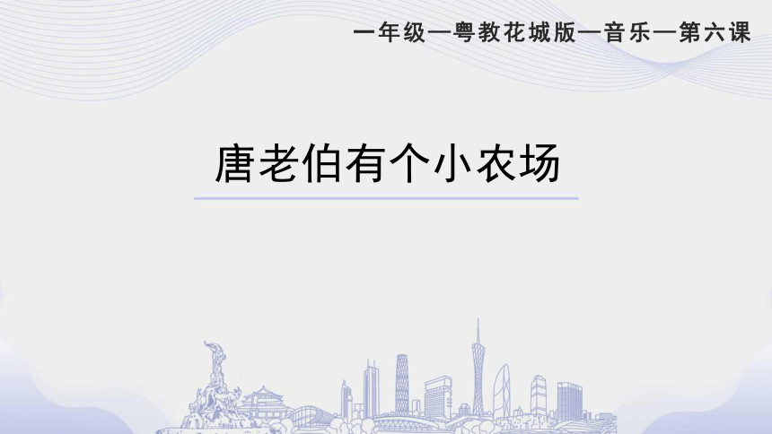 《唐老伯有个小农场》  课件 一年级音乐下册 花城版（75ppt+视频）