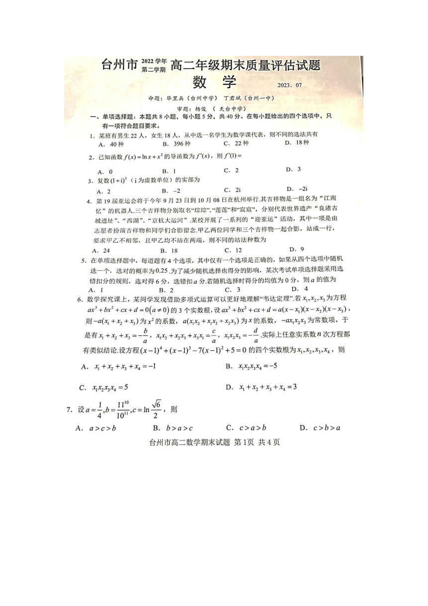2023台州高二期末数学试题（图片版无答案）