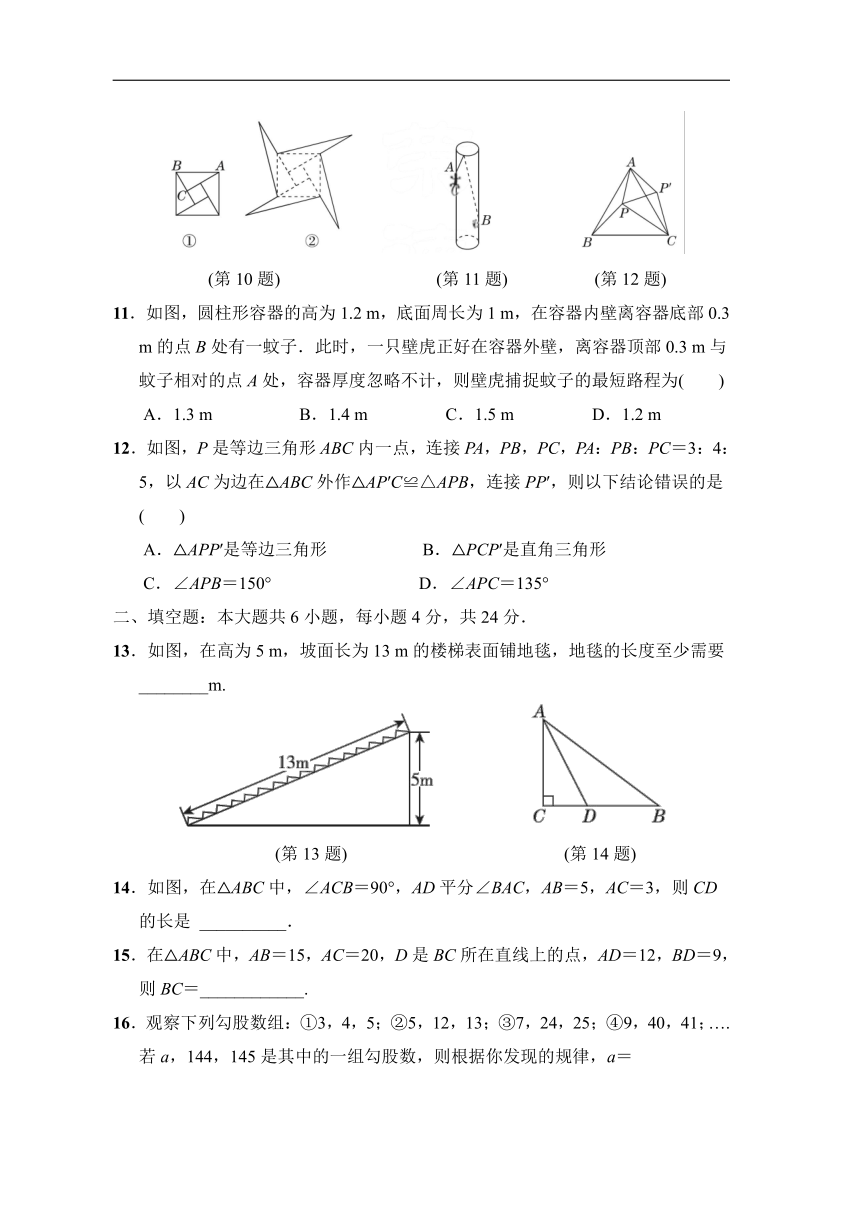 2021-2022学年北师大版八年级数学上册第一章勾股定理综合素质评价（word版含答案）