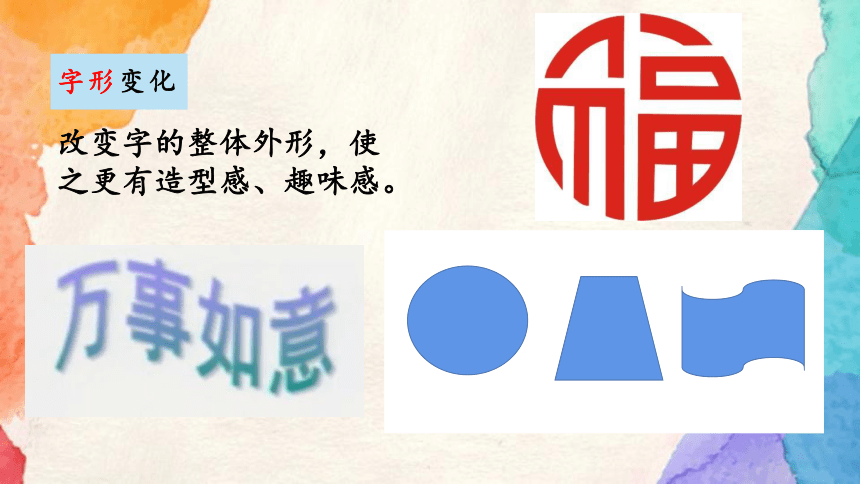 第4课 趣味文字（课件） （14ppt）美术五年级上册