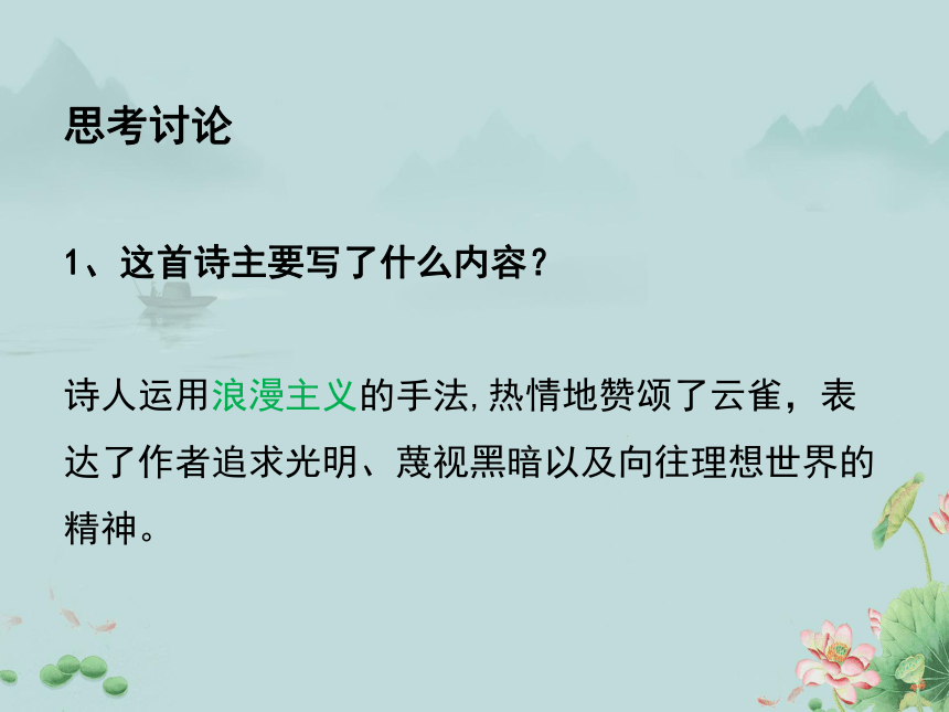 2022-2023学年高中语文统编版（2019）必修上册课件：第一单元 2.4 致云雀(共20张PPT)