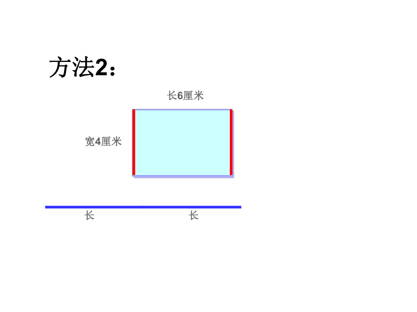 三年级上册数学课件-6.2 长方形和正方形的周长 冀教版 (共30张PPT)