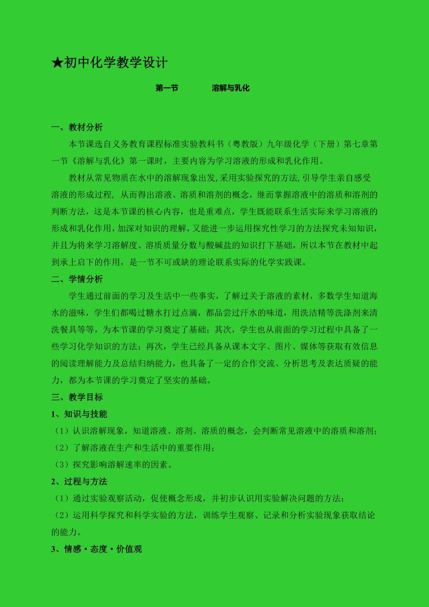 粤教版九年级化学下册第七章  第一节《溶解与乳化》第一课时  教学设计