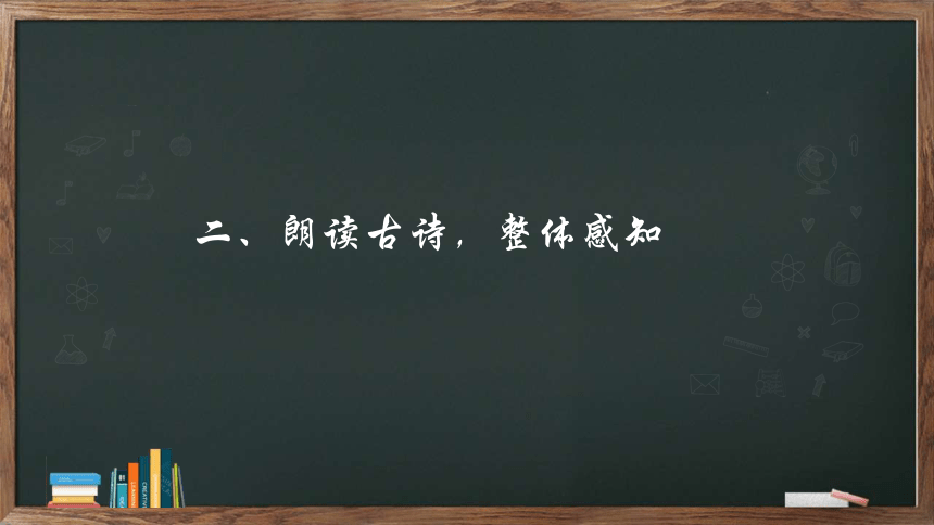 八年级下册 第三单元 课外古诗词诵读《望洞庭湖赠张丞相》课件(共20张PPT)