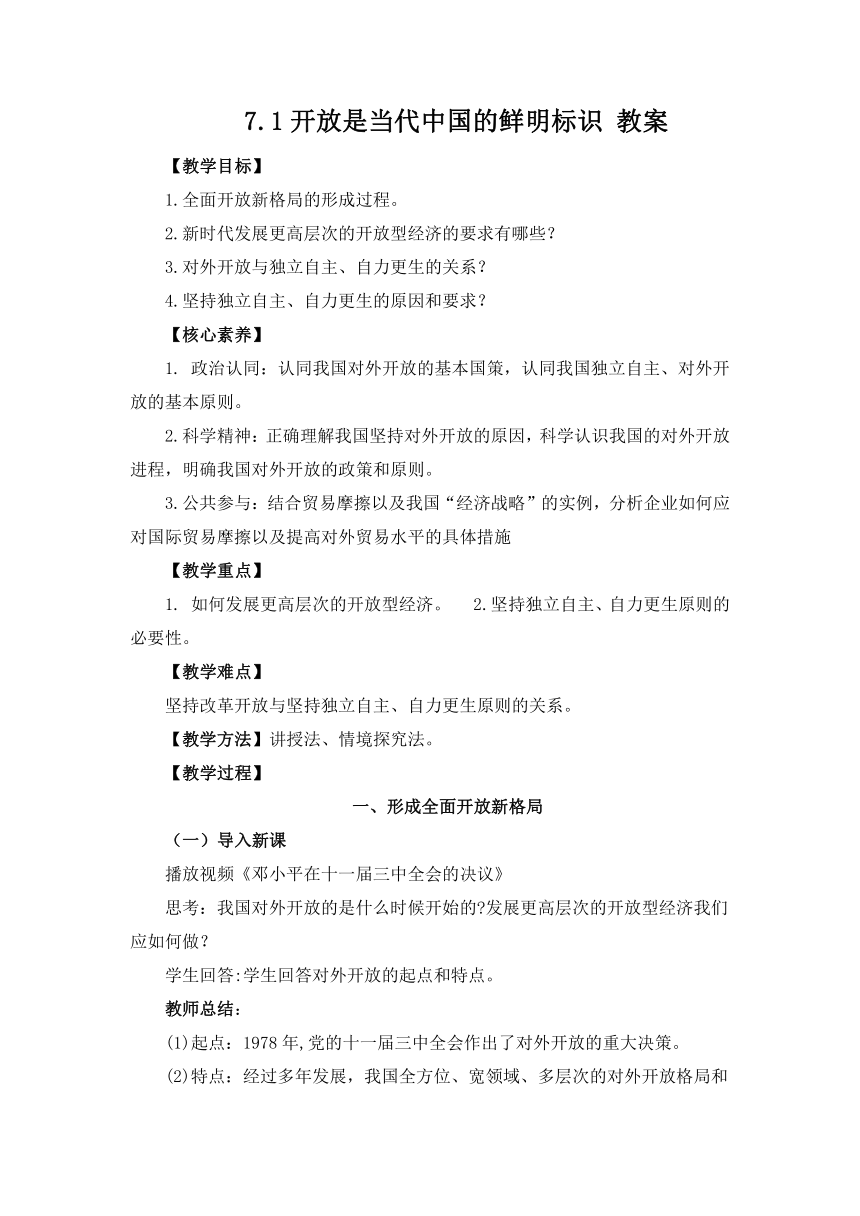 7.1 开放是当代中国的鲜明标识 教案（无答案） -2022-2023学年高中政治统编版选择性必修一当代国际政治与经济