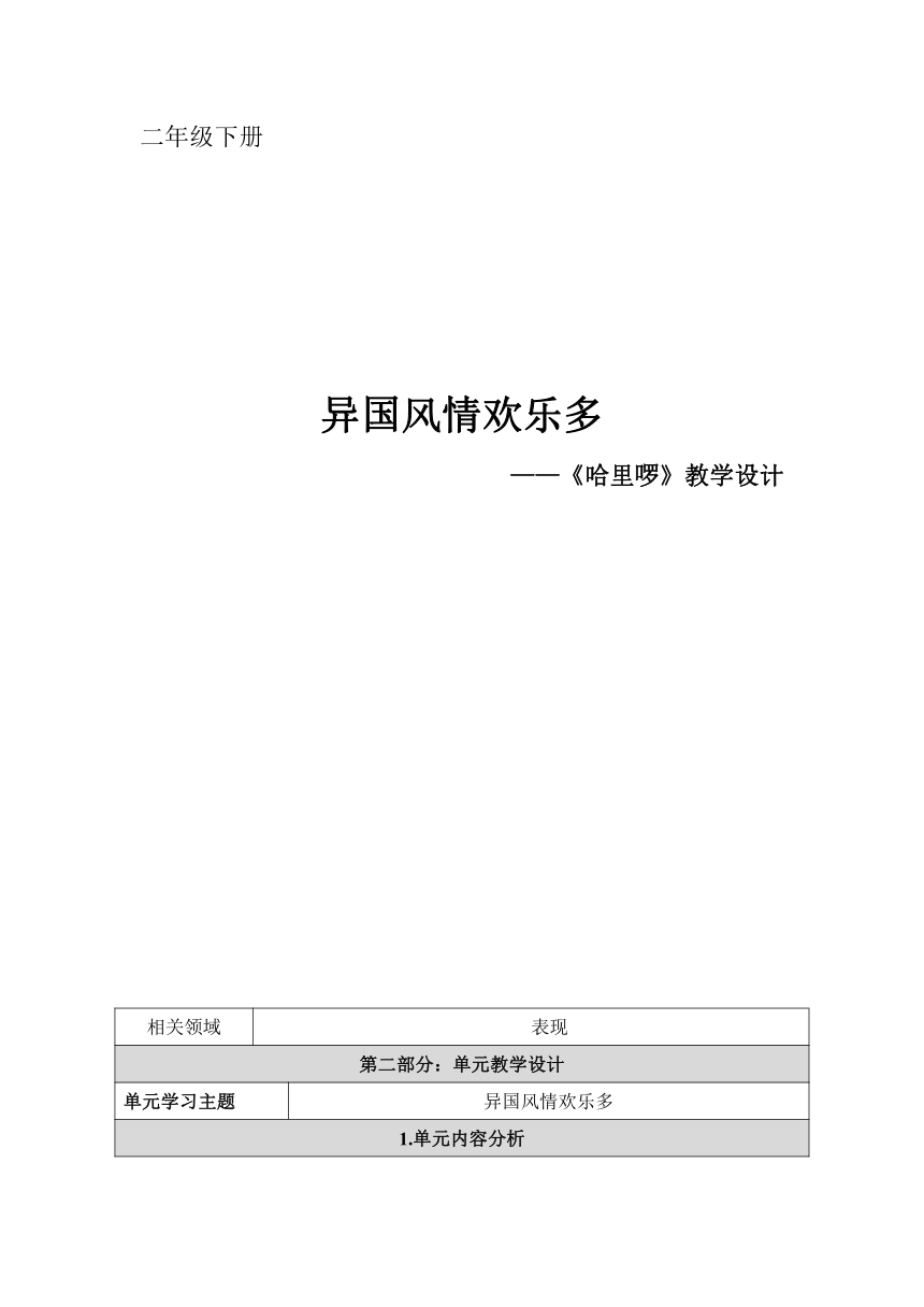 人音版  (北京）   二年级下册音乐 第八单元 异国风情欢乐多 哈里罗 教案（表格式）