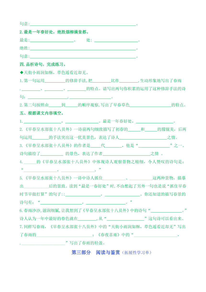 【新课标】六下语：古诗词诵读4《早春呈水部张十八员外》核心素养分层学习任务单（含答案）