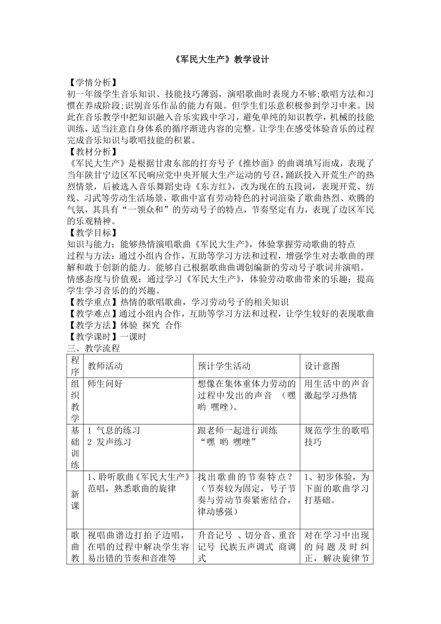 人音版 初音七上 5.1.1军民大生产 教案