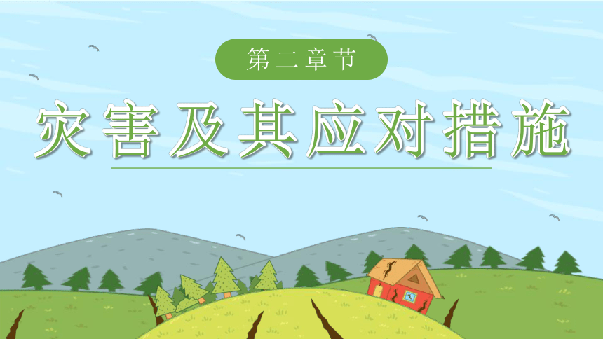 《防灾减灾 平安相伴》课件（32张PPT）--2022-2023学年全国防灾减灾日高中主题班会