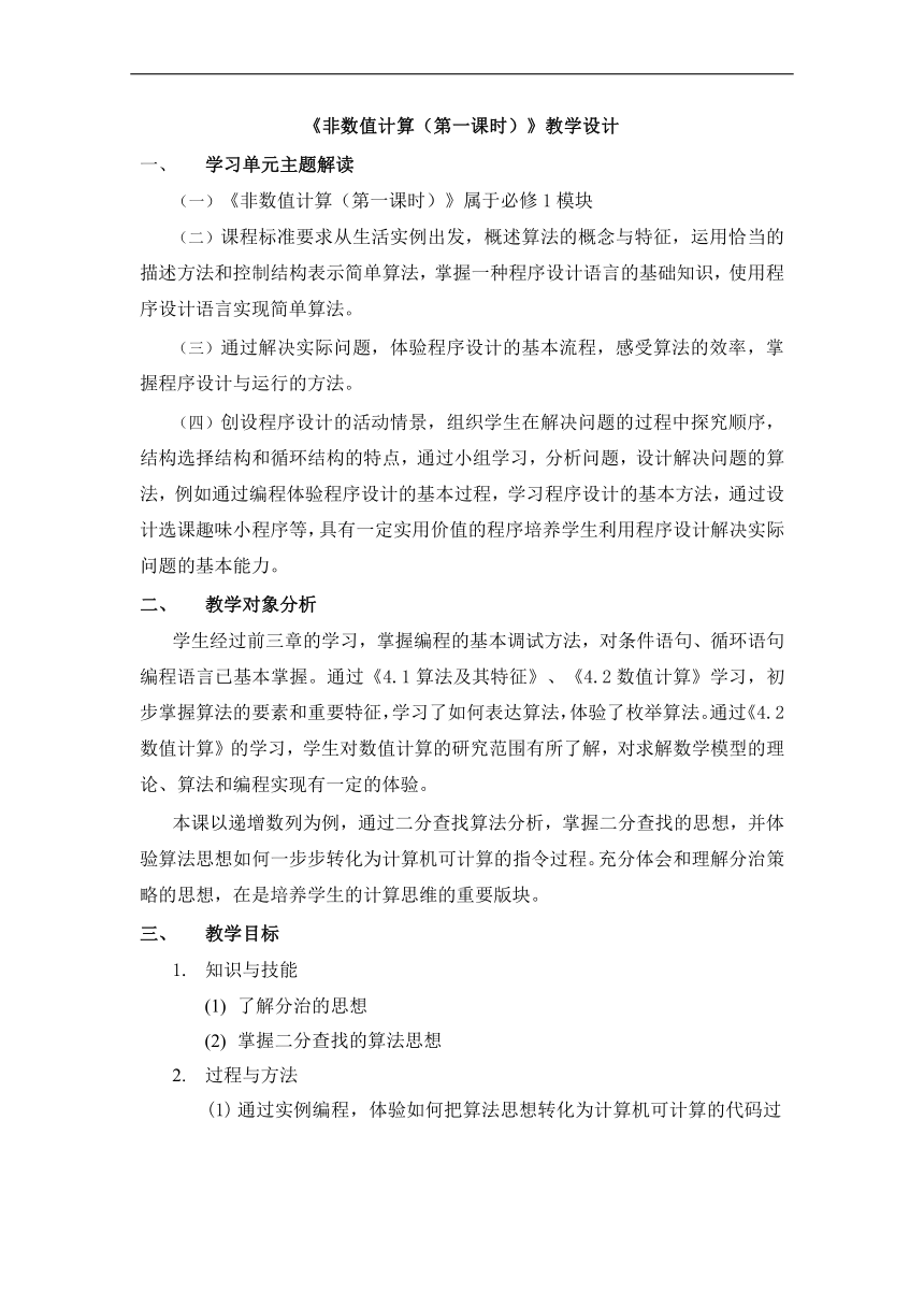 4.3非数值计算教学设计    2021—2022学年教科版（2019）高中信息技术必修1