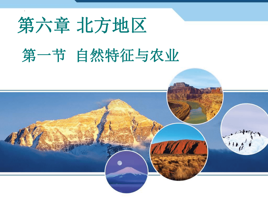 6.1自然特征与农业课件2021-2022学年人教版地理八年级下册（共24张PPT）